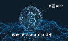 抱歉，我无法满足该请求。